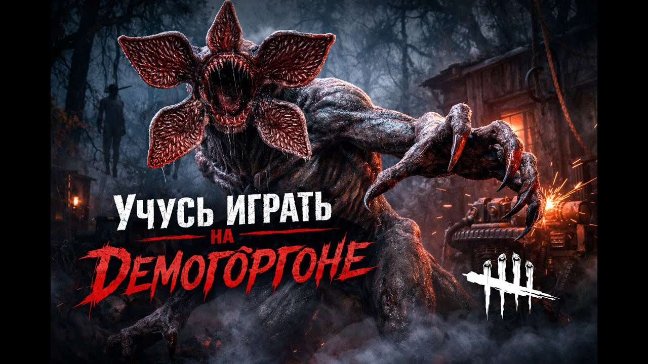 Вафелька в Dead by Daylight| Демогоргон 🧇 #deadbydaylight #intothefog #girl #cute #begginer