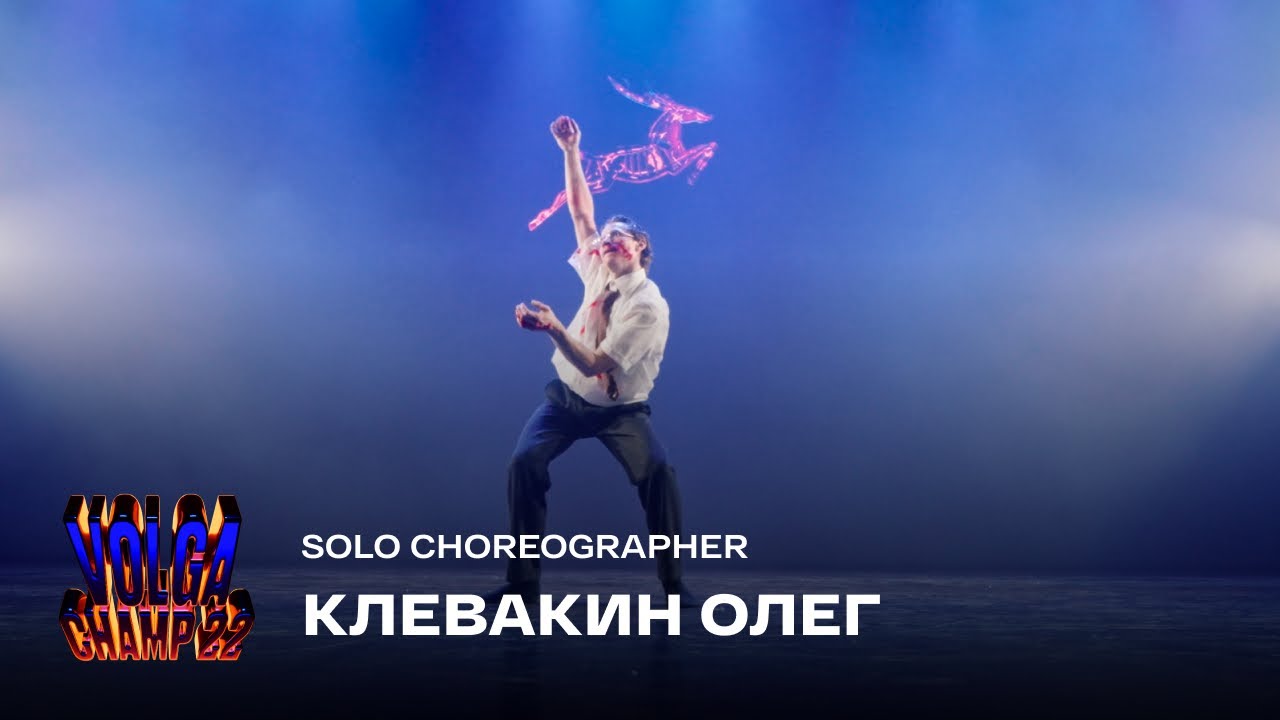Volga Champ 22 | Solo Choreographer | Олег Клевакин