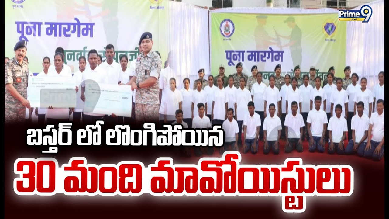 బస్తర్ లో లొంగిపోయిన  30 మంది మావోయిస్టులు | 30 Maoists Surrendered | Prime9 News