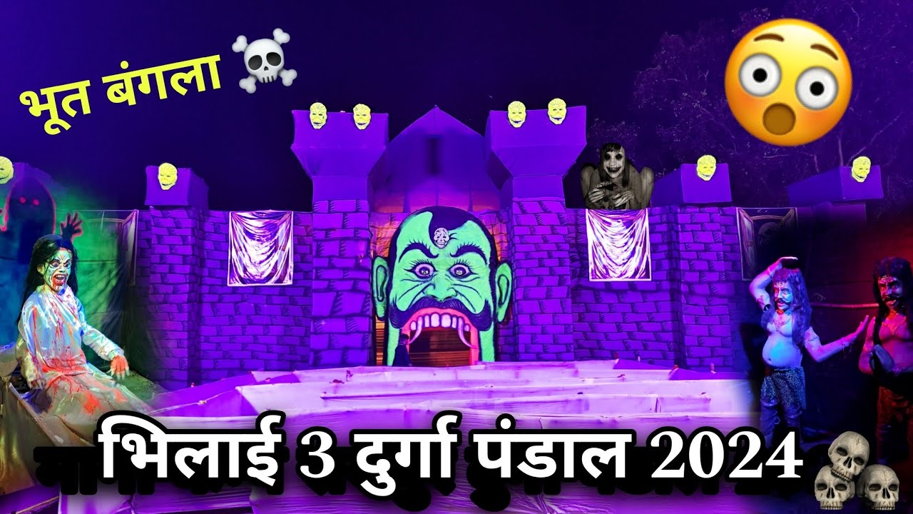 भूत बंगला ☠️ !! Bhilai 3 Durga Pandal 2024 💀!! कमजोर दिल वाले थोड़ा सोच समझ कर जाए😅 #ghost #navratri