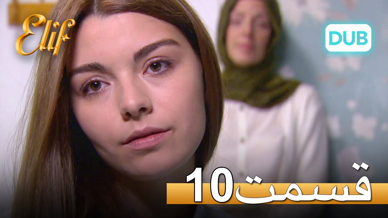لیف با دوبلۀ فارسی | قسمت 10