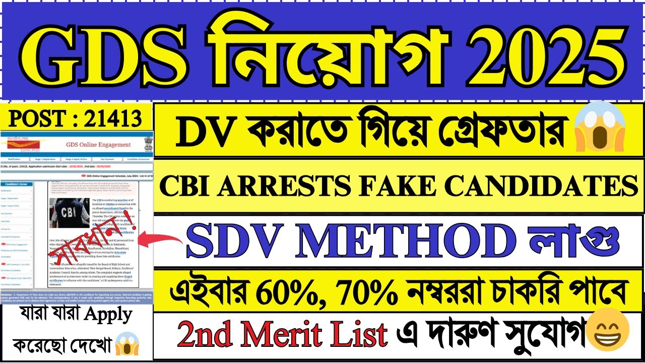 GDS 2025 SDV METHOD লাগু হল 😱| GDS New Result 2025 | GDS 2nd Merit List 2025 | #gds #job