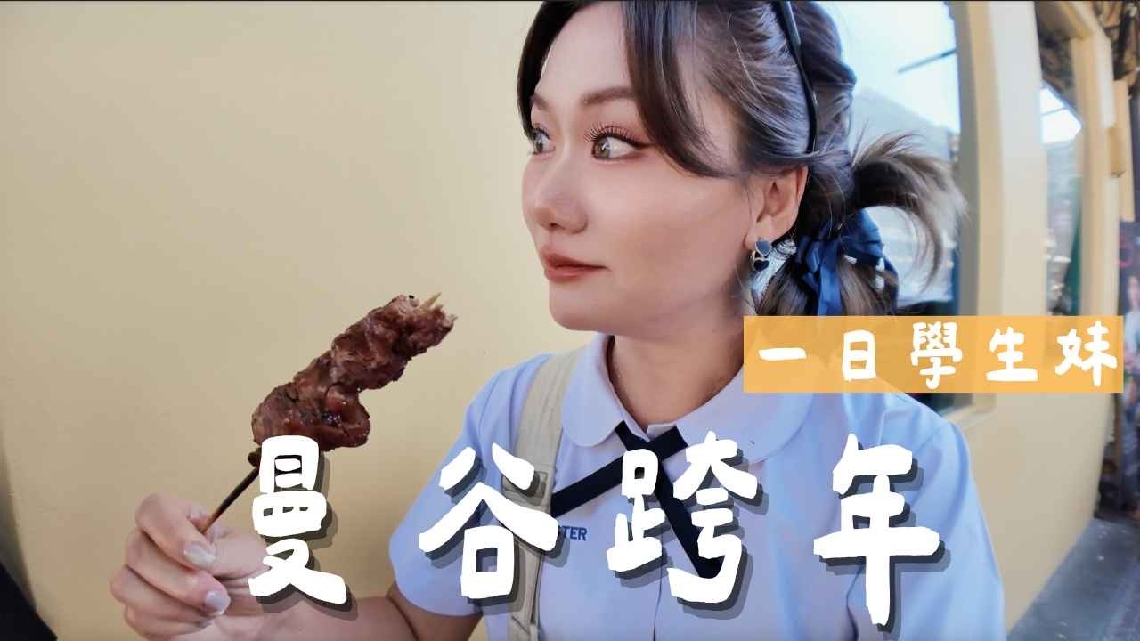 一個人跨年！E人的終點是獨旅？當一天學生妹，隱藏版自製項鍊體驗！ ｜曼谷 Bangkok｜羊里長 Sheep GoGo