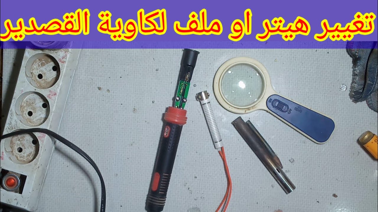 طريقة تغيير هيتر او ملف لكاوية القصدير
