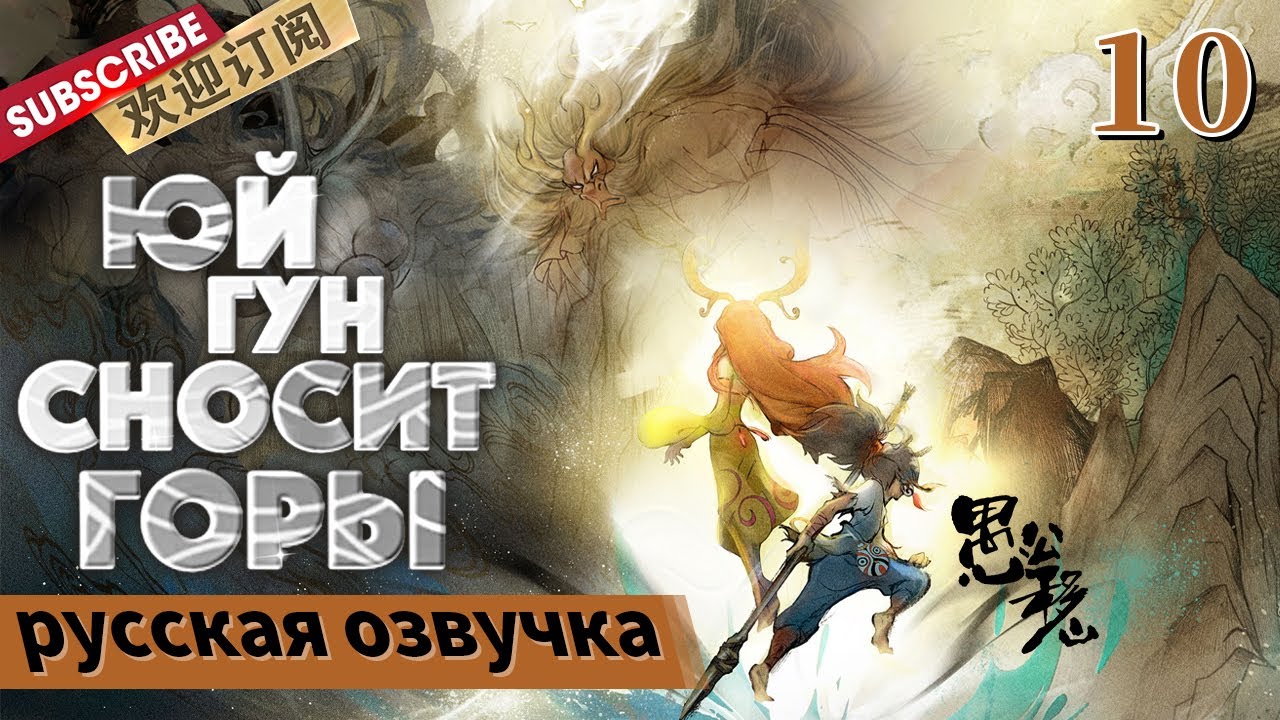 [русская озвучка] ЮЙ ГУН СНОСИТ ГОРЫ 10【SMG Shanghai TV Official】