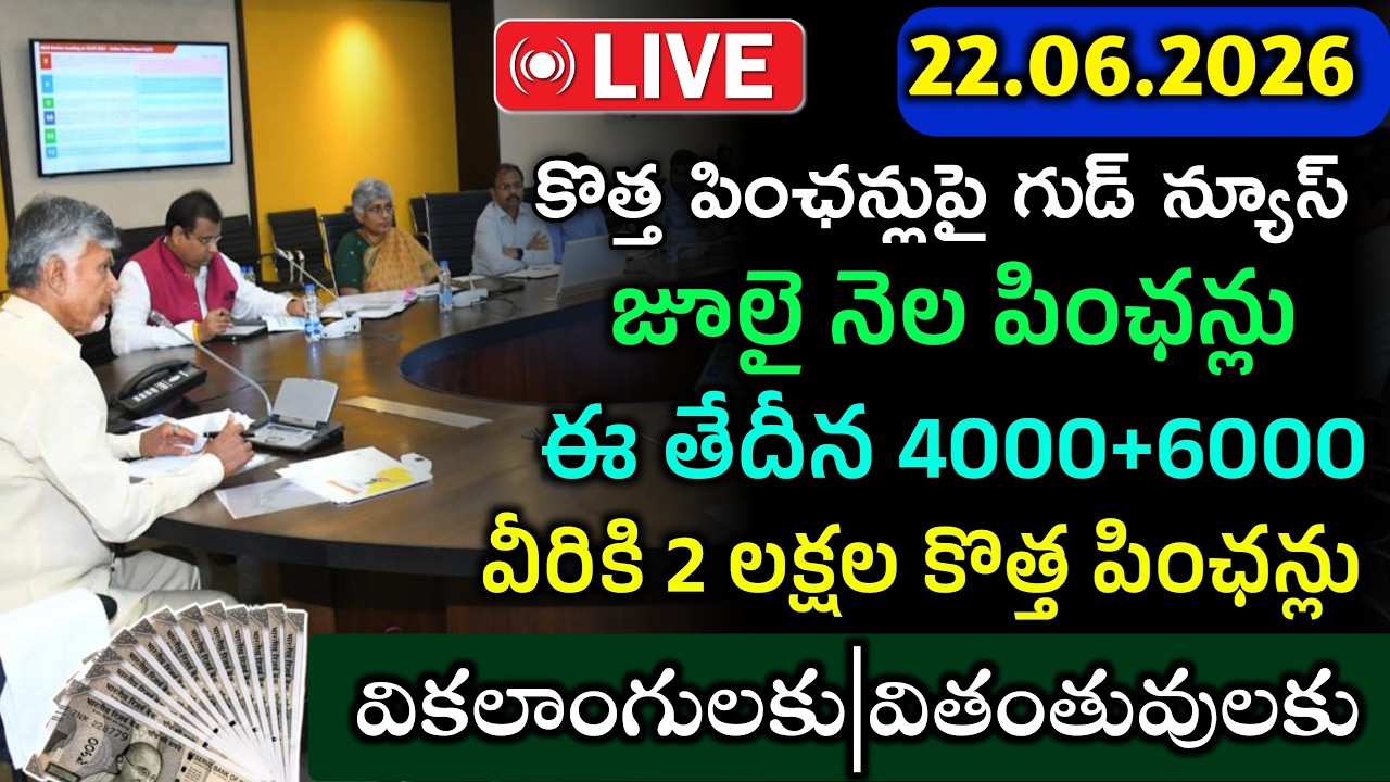 ఏపిలో కొత్త పించన్లుపై గుడ్ న్యూస్|కోతగా 2 లక్షల కొత్త వితంతు పించన్లు మంజూరు|Ap july month pensions