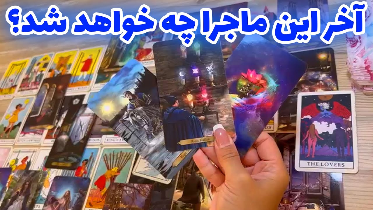 فال تاروت یونیکورن - آخر مسئله ای که ذهنتون رو درگیر کرده چه خواهد شد؟