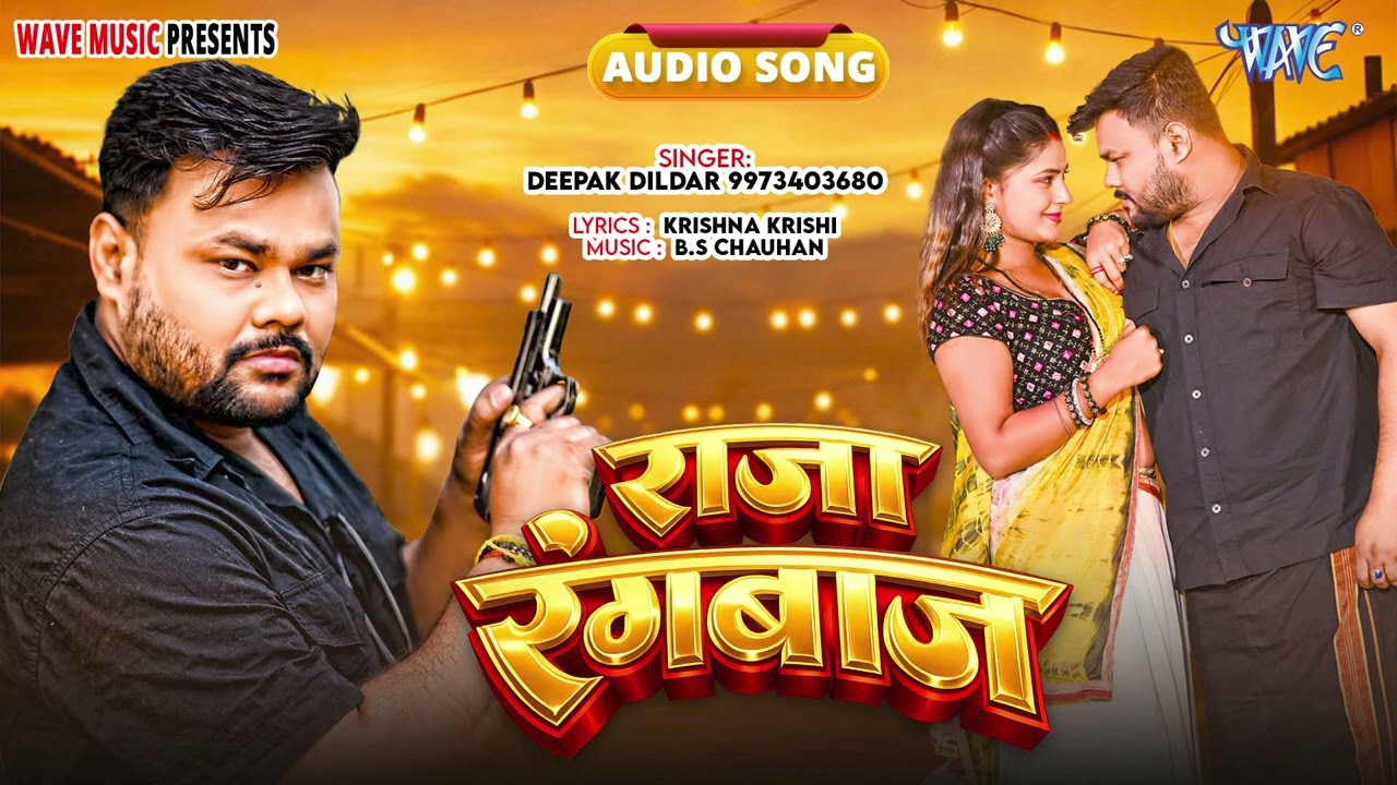 New सुपरहिट भोजपुरी #Viral Song 2026 - राजा रंगबाज - Raja Rangbaz - #Deepak Dildar