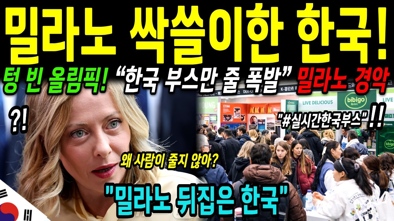 [해외감동사연] 망했다던 밀라노, 코리아하우스 부스만 줄 폭발 한국이 유럽 싹쓸이한 이유