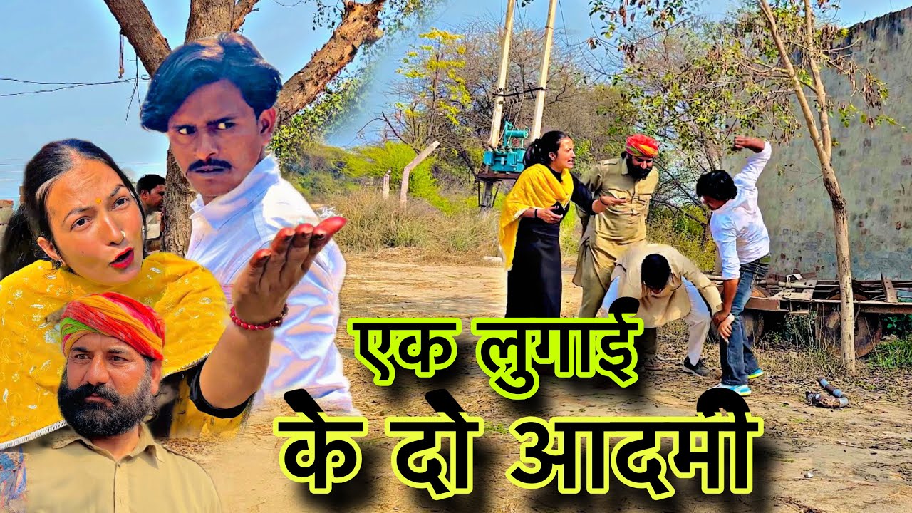 एक लुगाई के दो आदमी_____राजस्थानी कॉमेडी वीडियो SAYAR KHAN! Comedian Bhavana l #newमारवाड़ीcomedy