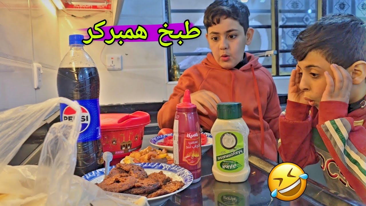 طبخ همبركر | علوش ونظوري وجاهم اخوهم الكبير #تحشيش !😂