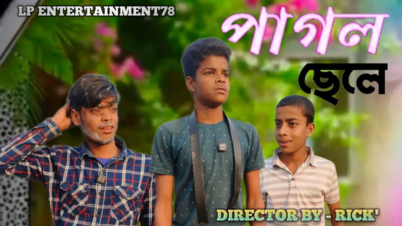 পাগল ছেলে || PAGOL CHELE || Bangli New Natok ||LP entertainment || Mongol & RickI Latest Video