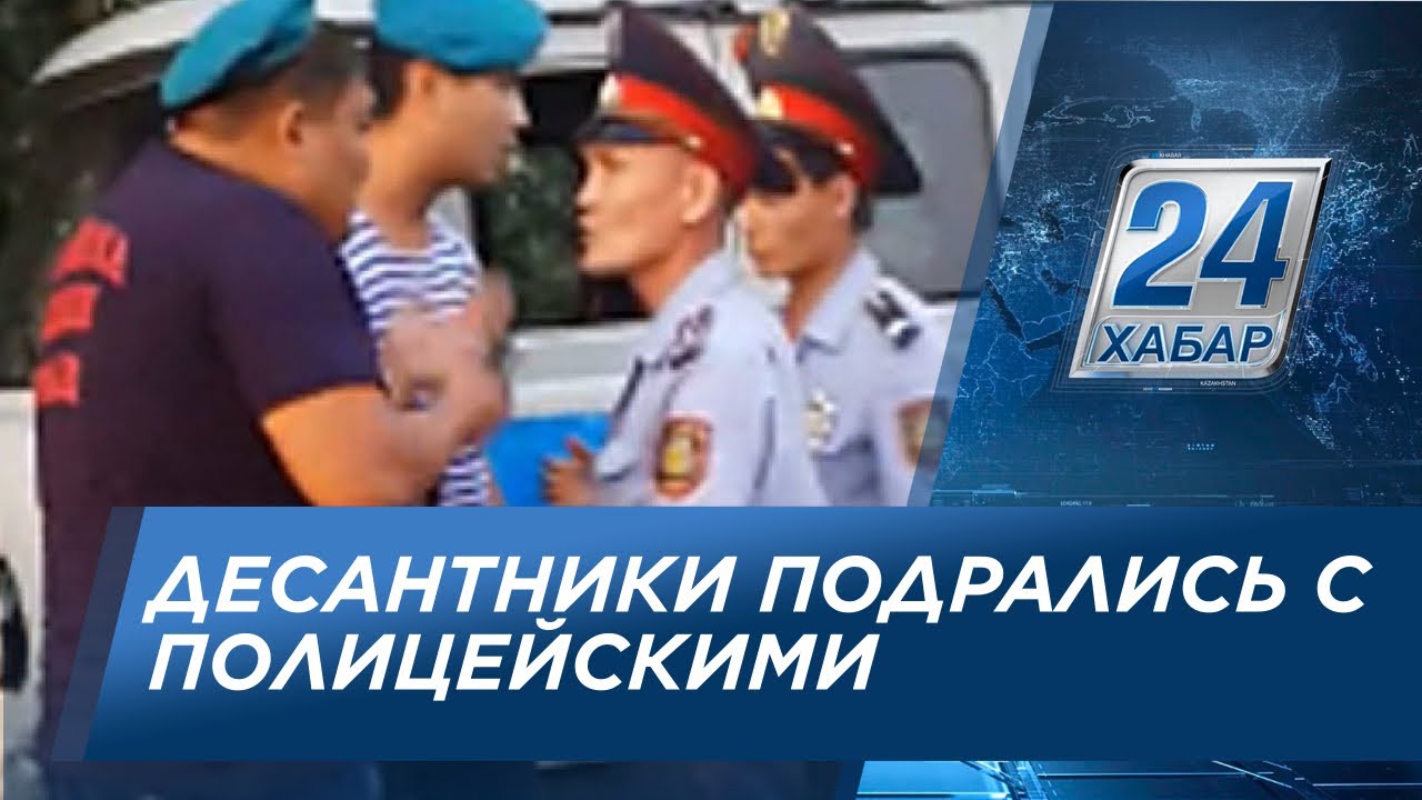 В Костанае десантники подрались с полицейскими