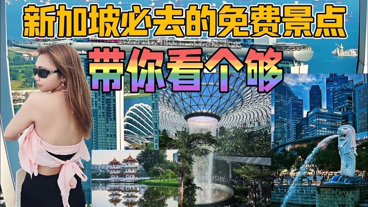 新加坡必去的免费景点，带你看个够！#新加坡 #新加坡旅游攻略 #新加坡旅行 #全世界旅游 #去世界各种地方打卡