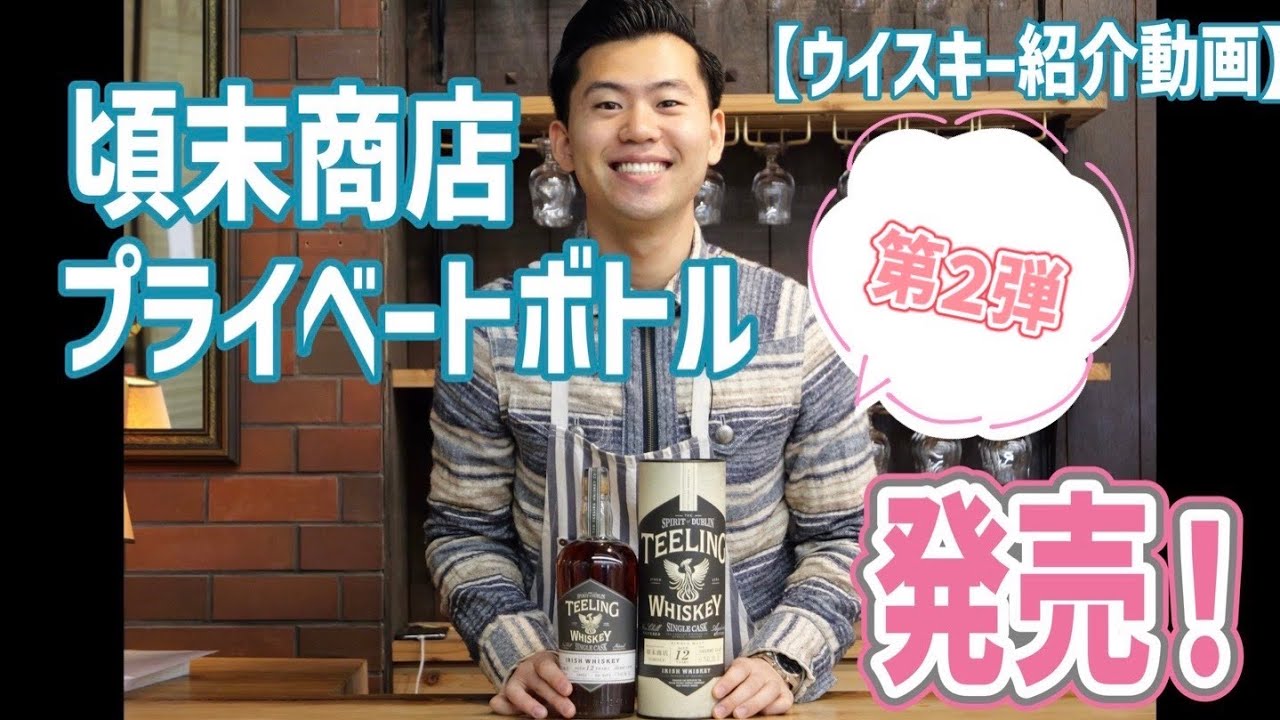 【ウイスキー】頃末商店プライベートボトル第二弾発売‼︎