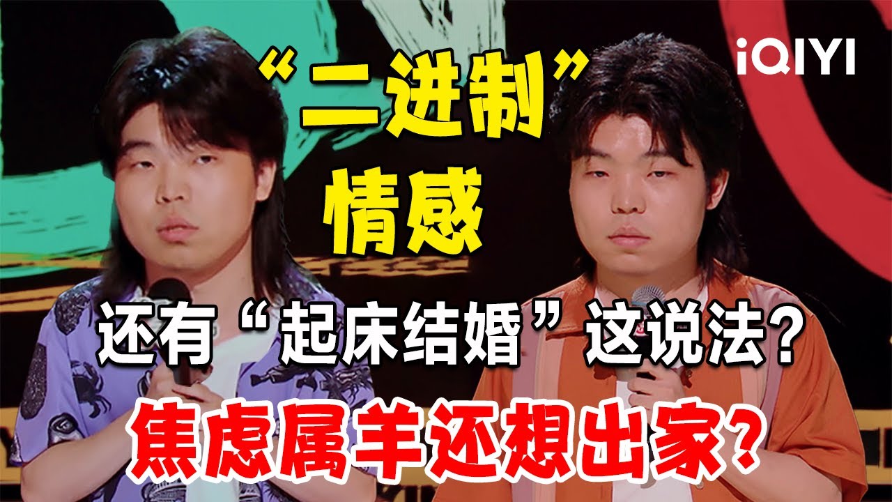 爆梗不停：陈述焦虑到出家？👀&ldquo;二进制&rdquo;情感似乎有点说法 | 喜剧之王单口季2 | The King of Stand-up Comedy 2 | iQIYI爆笑宇宙