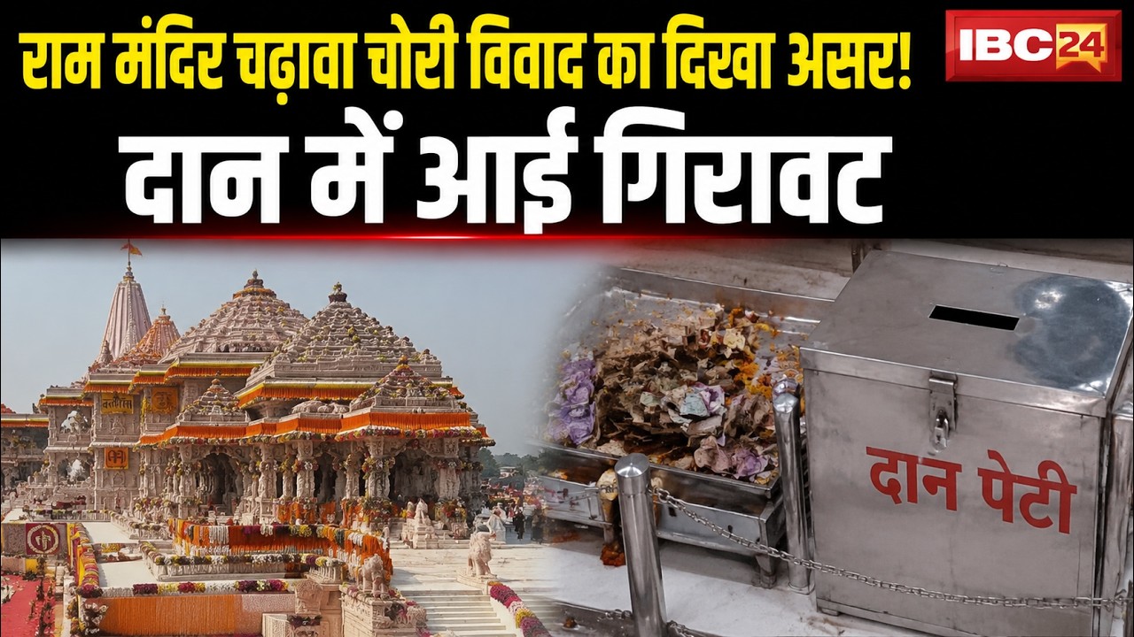 Ram Mandir Donation Scam: Impact of the theft of offerings. Faith remains intact...but a decline ...