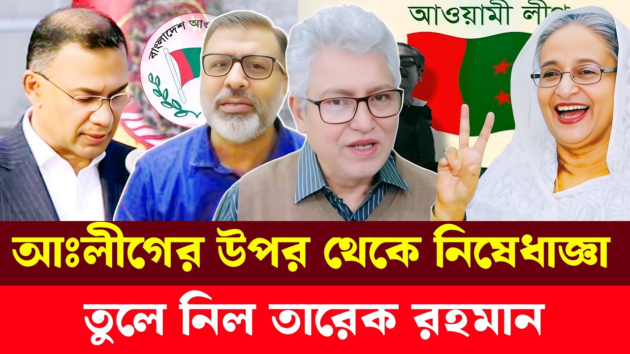আঃলীগের উপর নি'ষেধাজ্ঞা তুলে নিল তারেক রহমান | Masood Kamal | Sheikh Hasina