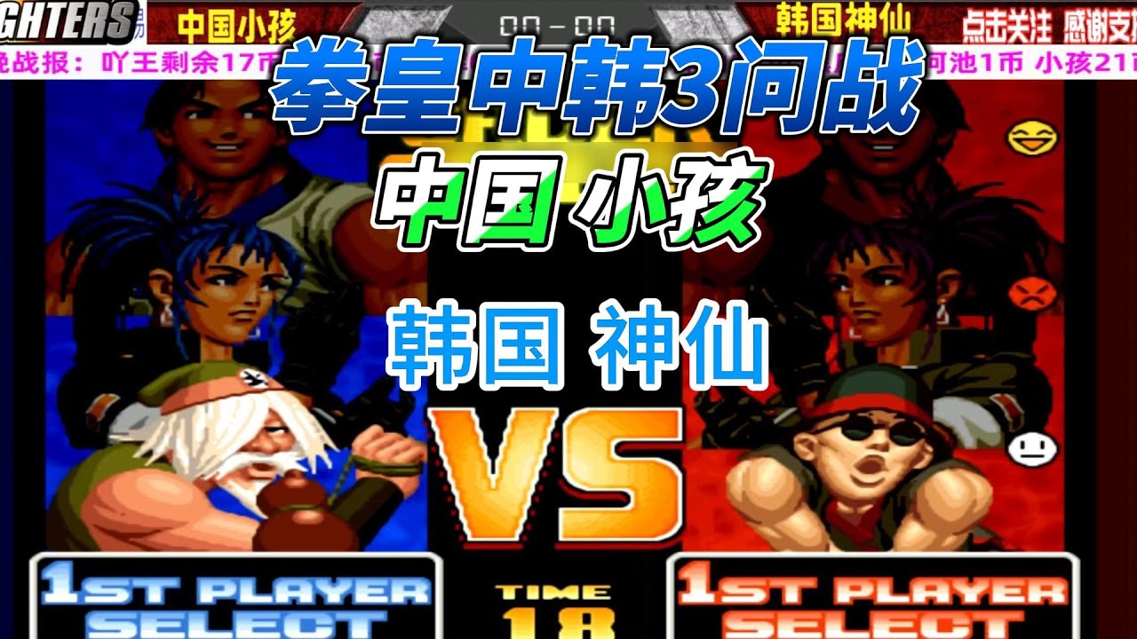 中国小孩跟韩国神仙展开3问大战 拳皇98名场面#kof98 #拳皇98 #格斗游戏 #街机游戏