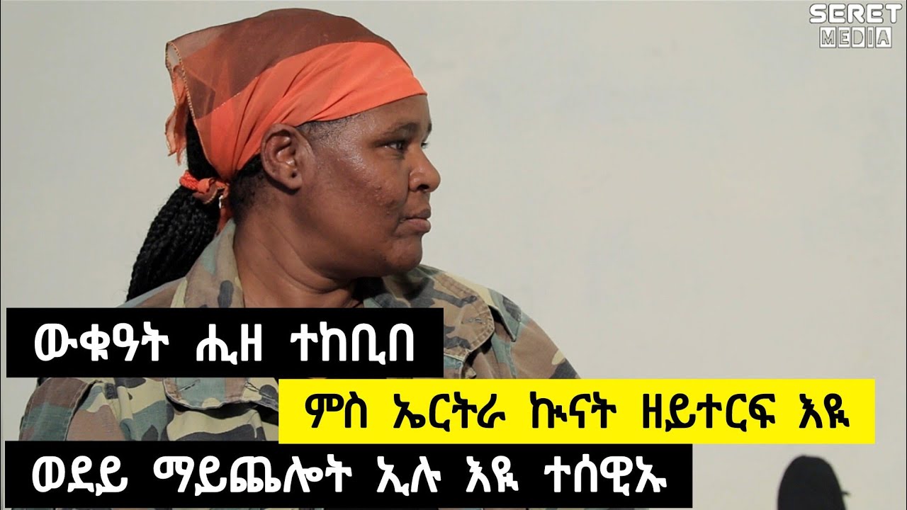 ዉቁዓት ሒዘ ተኸቢበ ፡ ምስ ኤርትራ ኩናት ዘይተርፍ' ዩ ፡ ወደይ ማይጨሎት ኢሉ እዩ ተሰዊኡ ፡ ዉፅዕቲ ኤርትራዊት አደ ኣላ➡️ ተጋዳሊት ፀጋ 0945083342