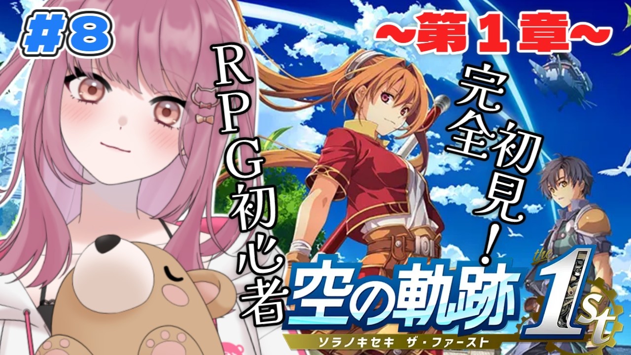 【#08 空の軌跡 the 1st】完全初見！1章続きから～ラヴェンヌ村に向かうぞ！※ネタバレ注意【みけだ / VTuber】