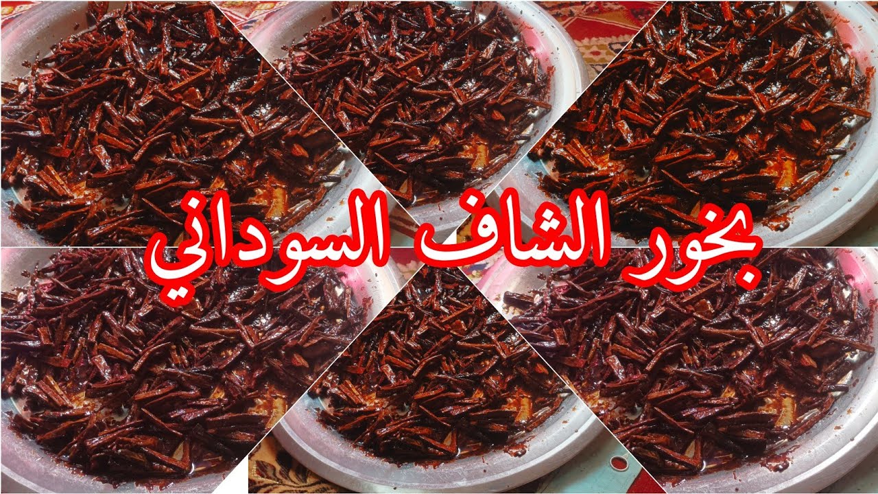 بخور الشاف السوداني المصندل  الرهيب/كيف تعملي بخور للعروس بطريقة مميزه 🔥