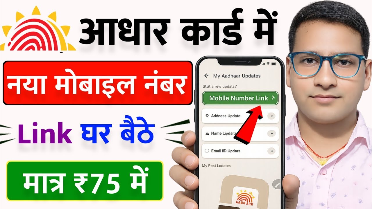 Aadhar Card Me Mobile Number Kaise Jode | How To Link Mobile Number to Aadhaar card 