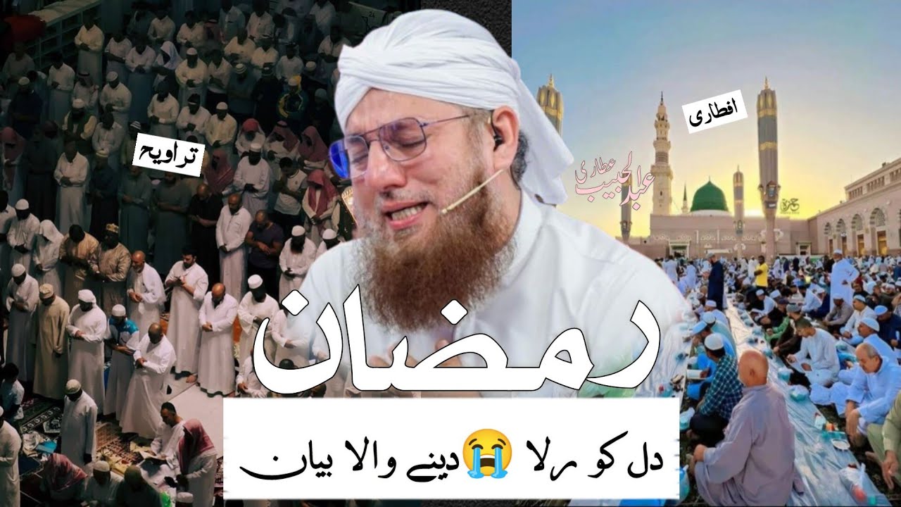 Ramadan Se Pehle Zaroor Sune | Very Emotional Bayan | Maulana Abdul Habib Attari 