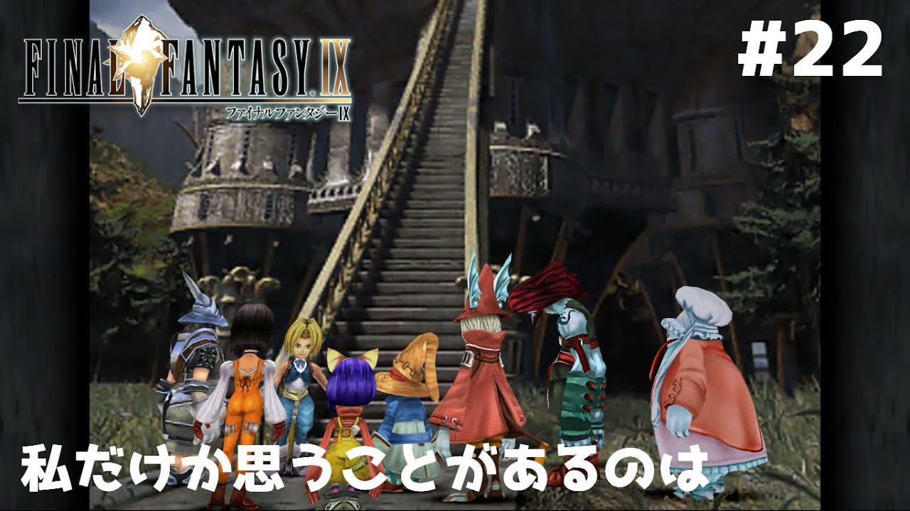 #22【FINAL FANTASY IX】あやまれやｗ