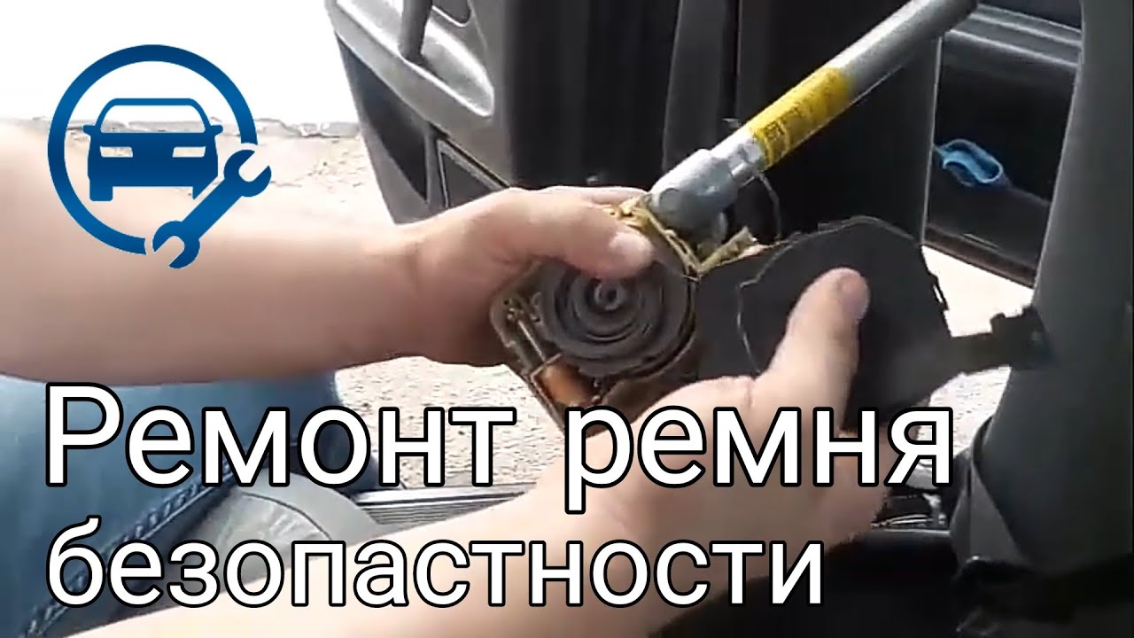 Ремонт Ремня Безопастности