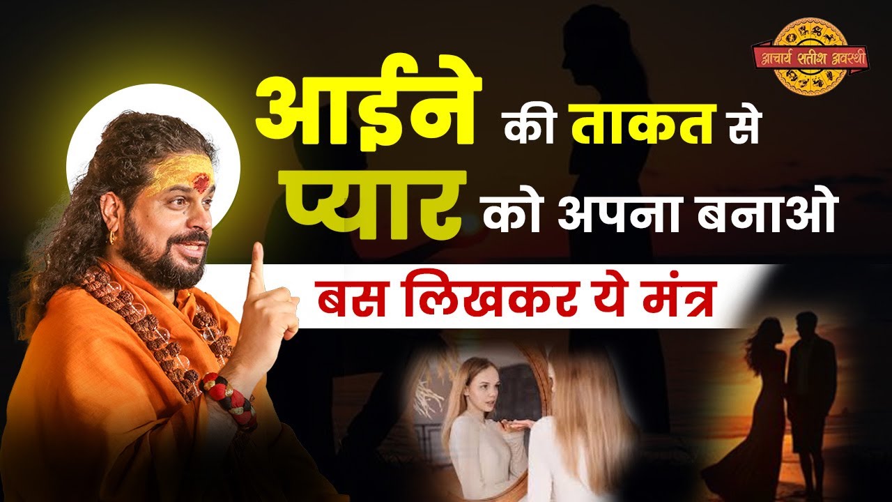 आईने की ताकत से प्यार को अपना बनाओ - बस लिखकर ये मंत्र |Acharya Satish Awasthi #astrology #love