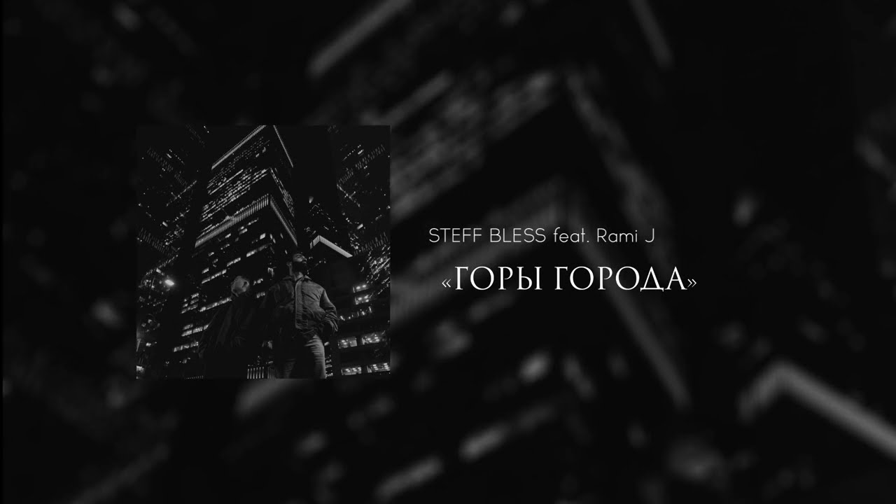 STEFF BLESS feat. Rami J - Горы города