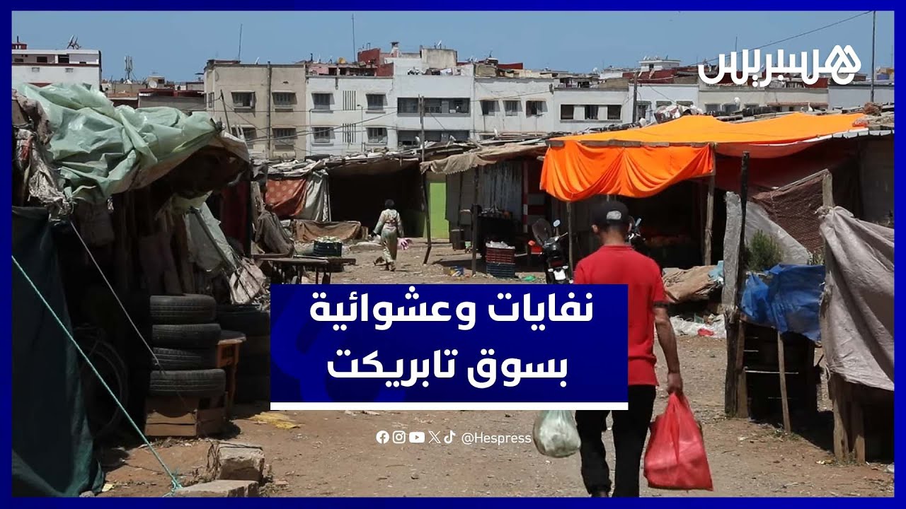 سوق تابريكت بسلا وسط الفوضى والنفايات.. ومطالب بسوق نموذجي