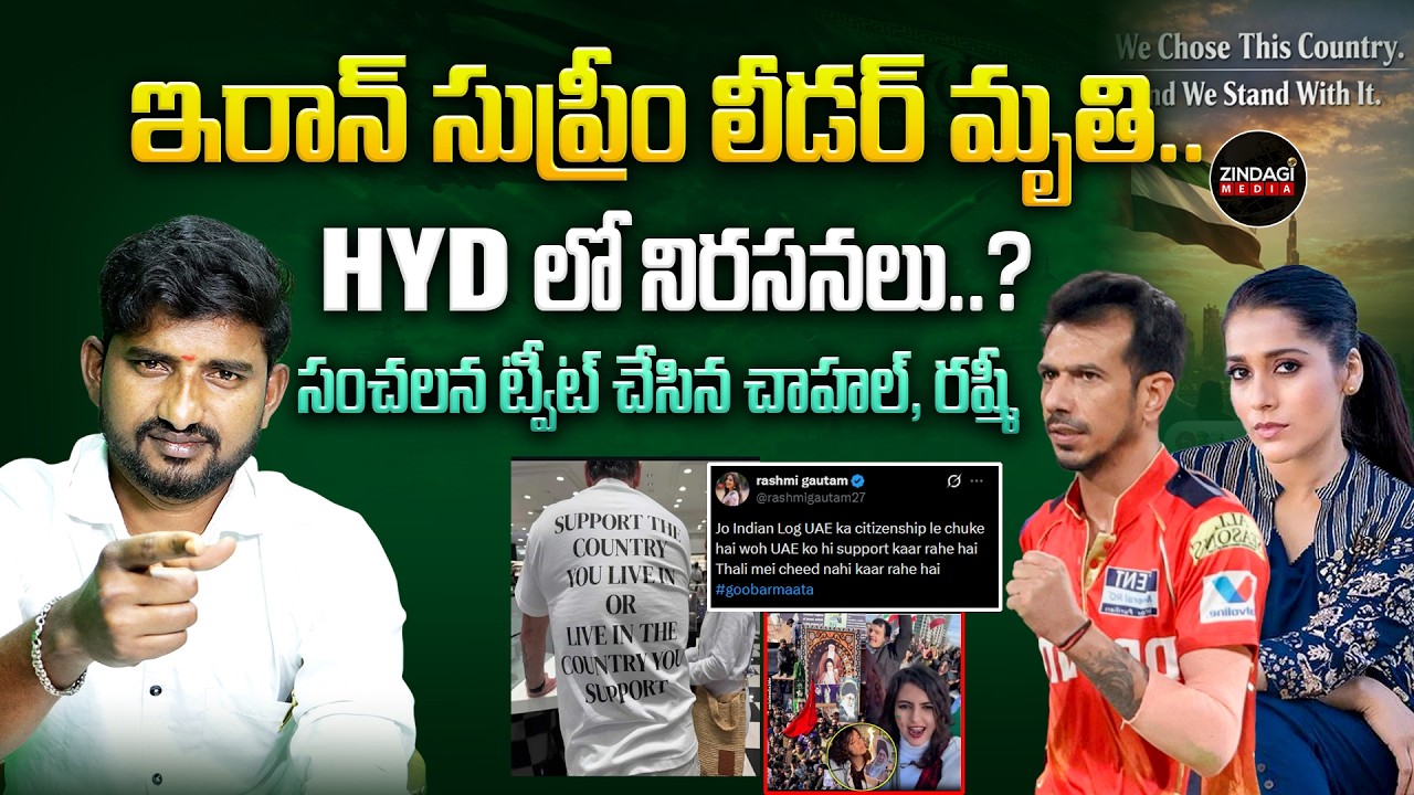 ఇరాన్ సుప్రీం లీడర్ మృతి..HYDలో నిరసనలు..?సంచలన ట్వీట్ చేసిన చాహల్, రష్మీ|| Zindagi Media