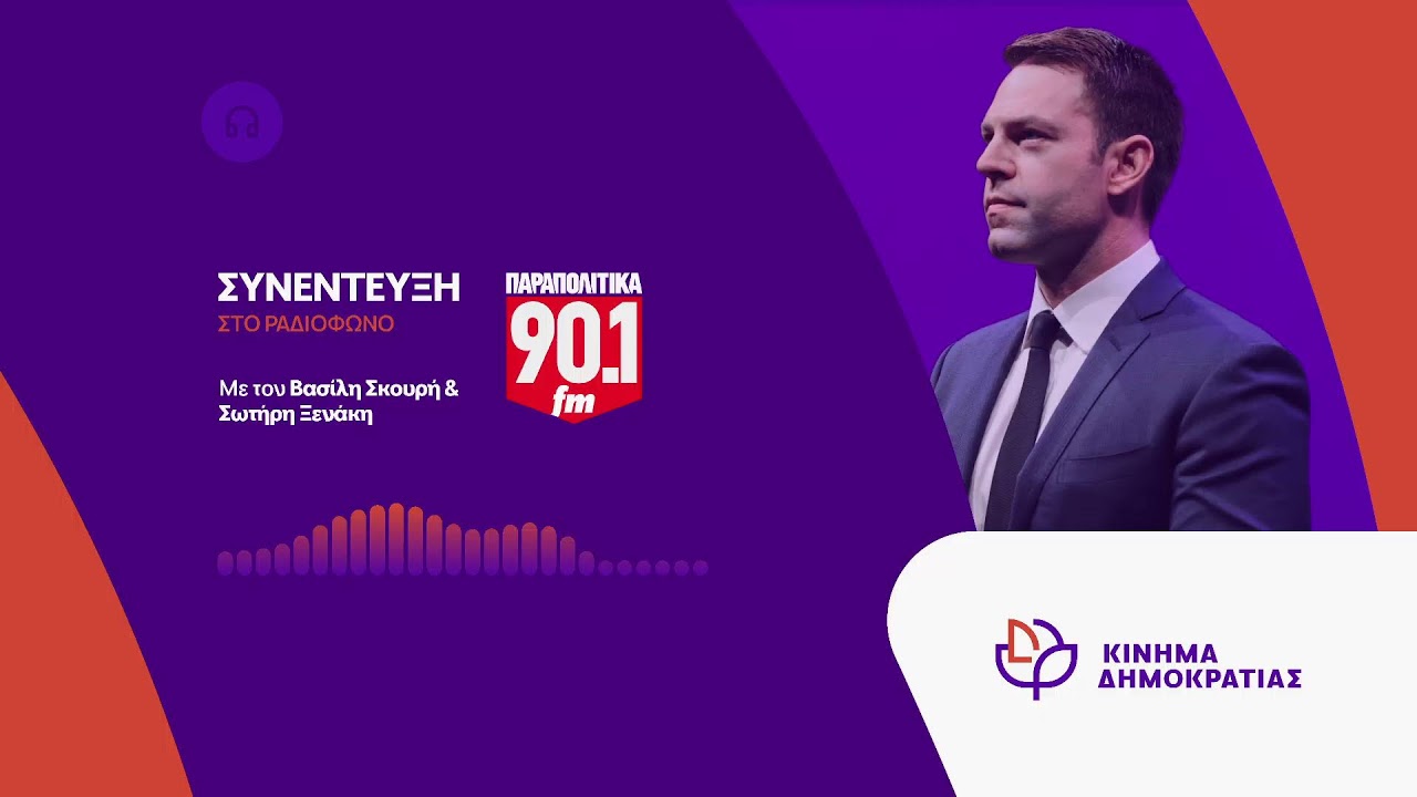 Συνέντευξη στα ΠΑΡΑΠΟΛΙΤΙΚΑ 90,1 fm