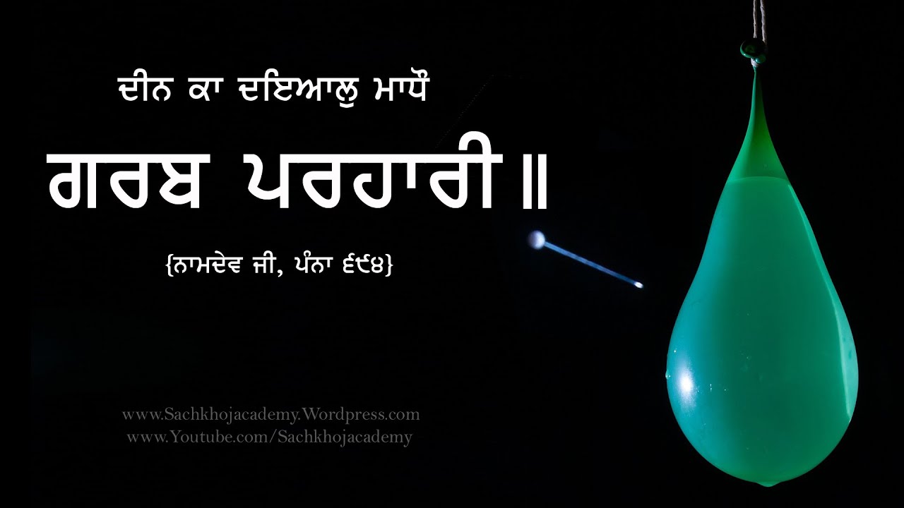 ਨਾਮਦੇਵ ਜੀ ॥ਧਨਾਸਰੀ॥16॥ ਪਤਿਤ ਪਾਵਨ ਮਾਧਉ ਬਿਰਦੁ ਤੇਰਾ ॥Bhagat Namdev॥ :- Dharam Singh Nihang Singh #DSNS