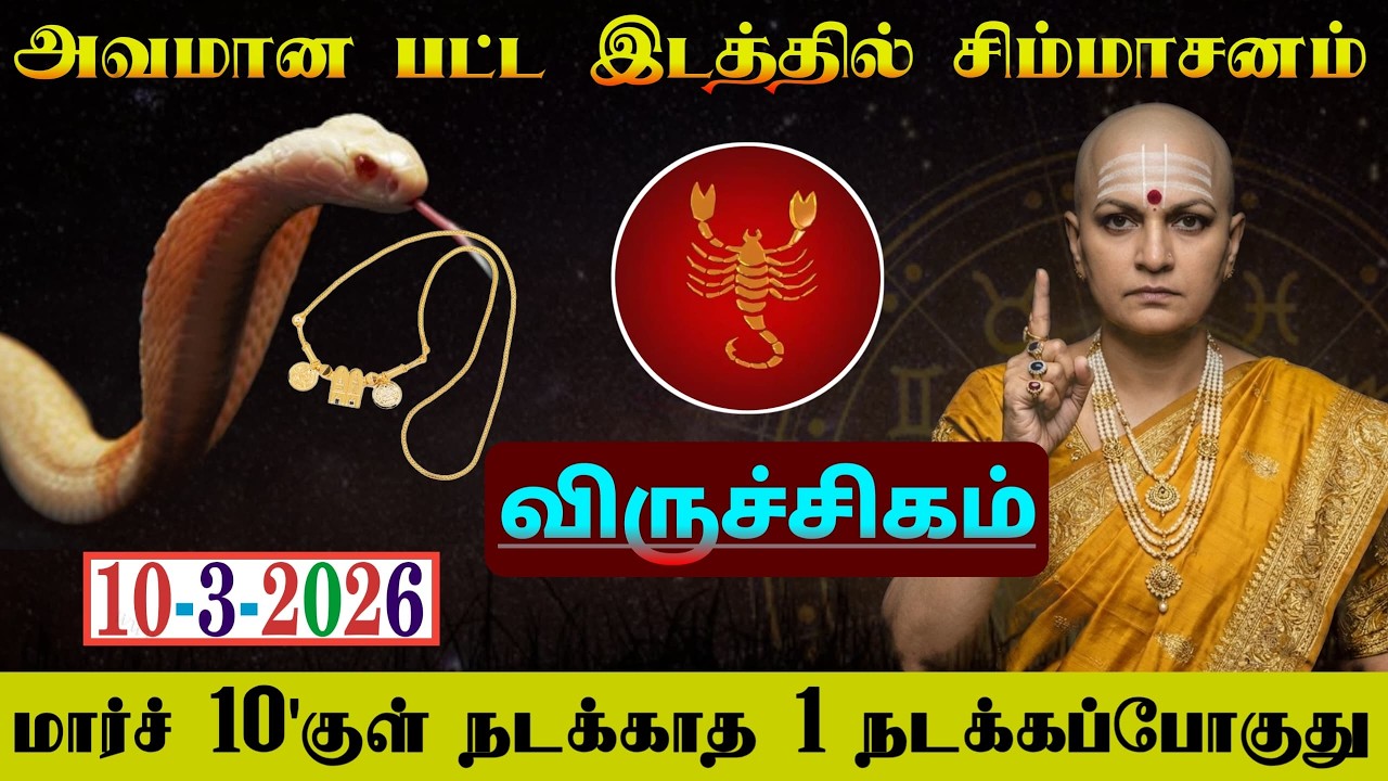 விருச்சிகம்!அவமானபட்ட இடத்தில் சிம்மாசனம் விருச்சகத்துக்கு மார்ச் 10'குள் நடக்காத 1 நடக்கும்!#westar