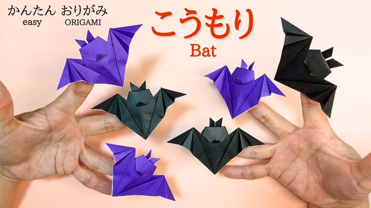 折り紙１枚で！【こうもり】の作り方　音声解説あり　かんたん／ORIGAMI 【Bat】 with subtitles