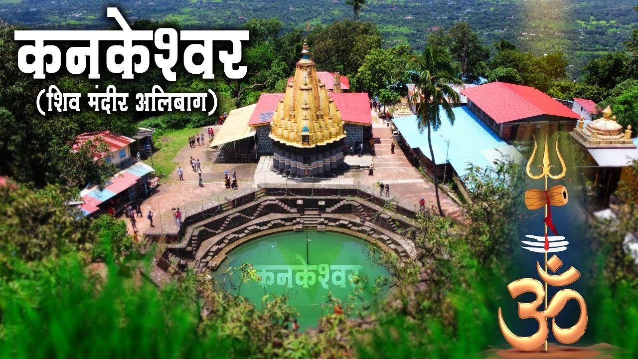 Kankeshwar Temple Alibag | कनकेश्वर शिव मंदिर | Kanakeshwar | Bipin Mhatre