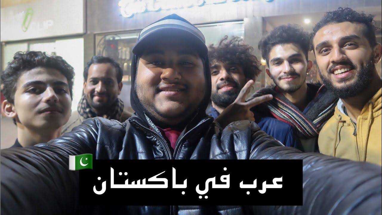طلاب عرب في باكستان | ARABS IN PAKISTAN 🇵🇰
