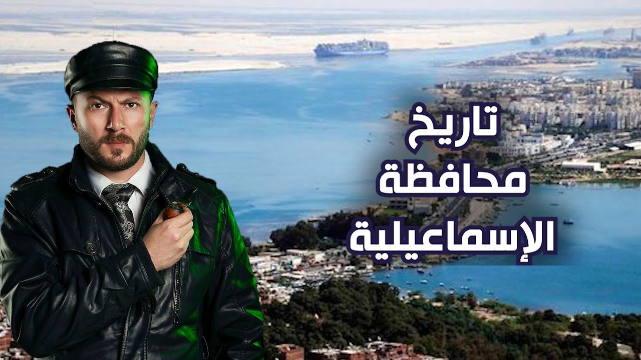 تاريخ الاسماعيلية وأرضها وشعبها البواسل.