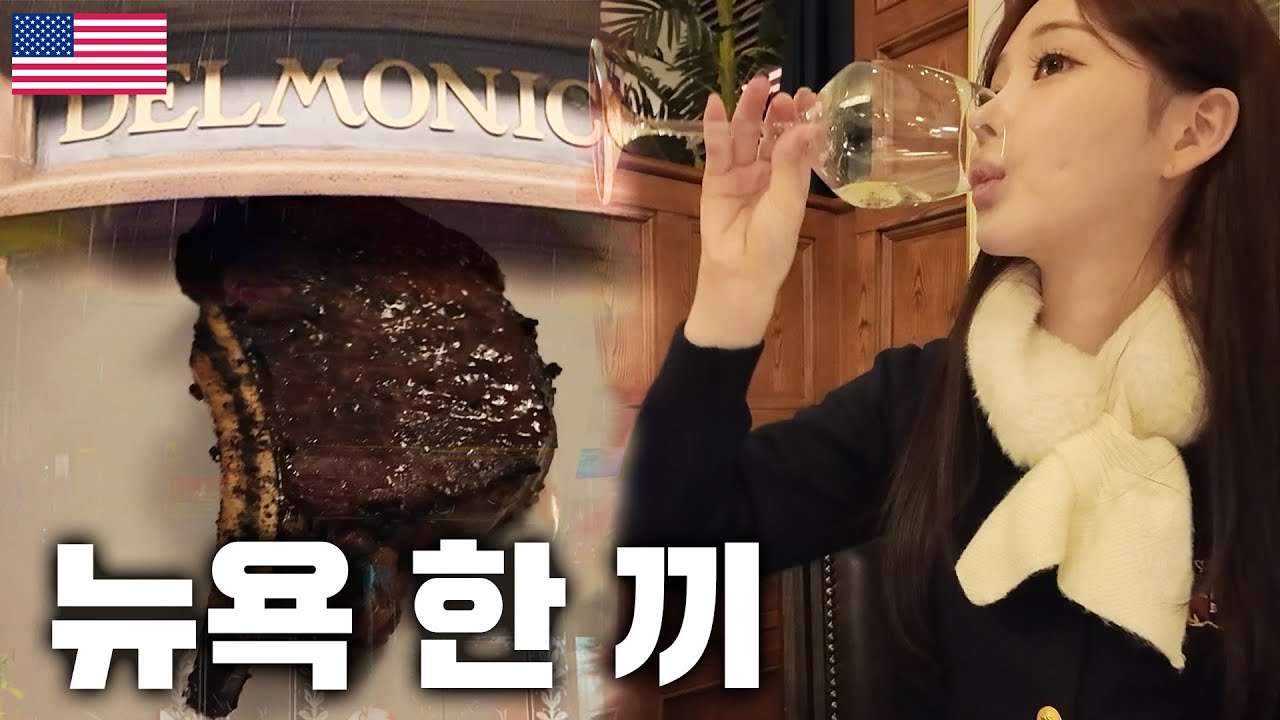150년 전통의 맨해튼 유명 레스토랑 'DELMONICOS' 솔직 후기
