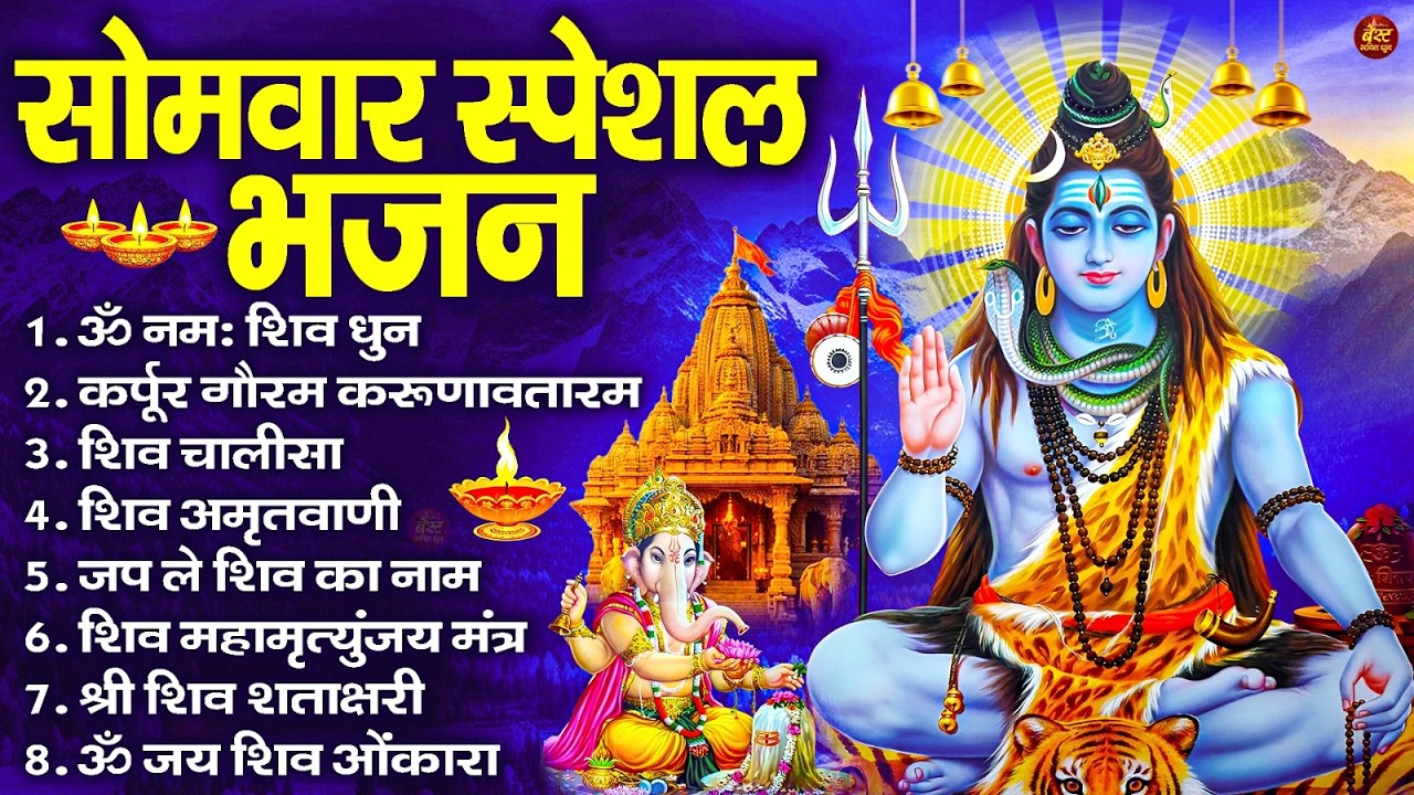 सोमवार स्पेशल भजन : कर्पूर गौरम करुणावतारं, ॐ नमः शिवाय, शिव प्रार्थना, शिव अमृतवाणी, चालीसा व आरती