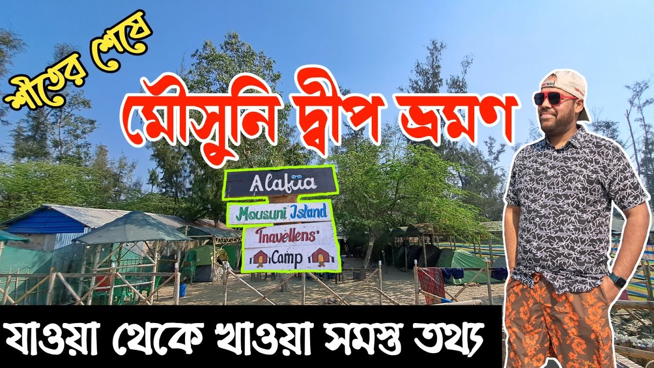 Mousuni Island Tour Plan | Kolkata To Mousuni | Alafiia Travellers Camp | Weekend Trip From Kolkata