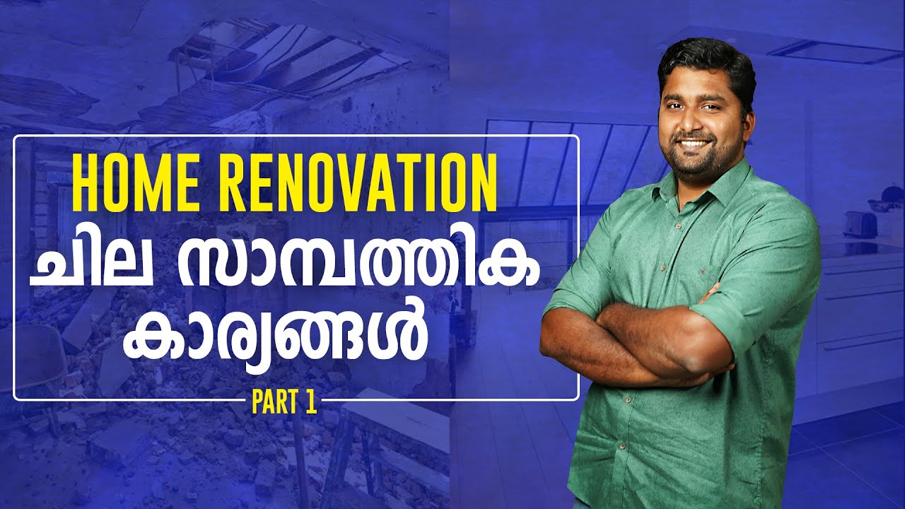 വീട് റെനോവേഷൻ ചെയ്യുമ്പോൾ ശ്രദ്ധിക്കേണ്ട ചില സാമ്പത്തിക കാര്യങ്ങൾ | Home Renovation Part 1
