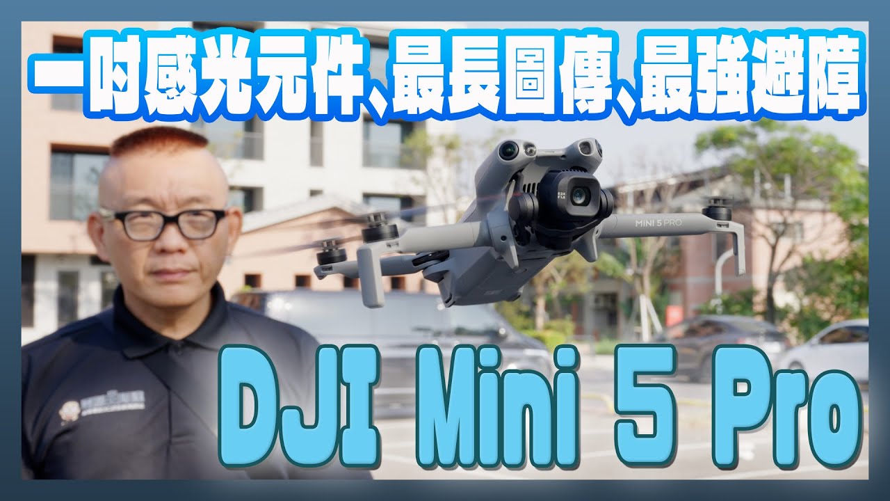 DJI Mini 5 Pro 暢飛套組開箱！一吋大感光元件、最長圖傳、最強避障，最輕量級的全能王者！
