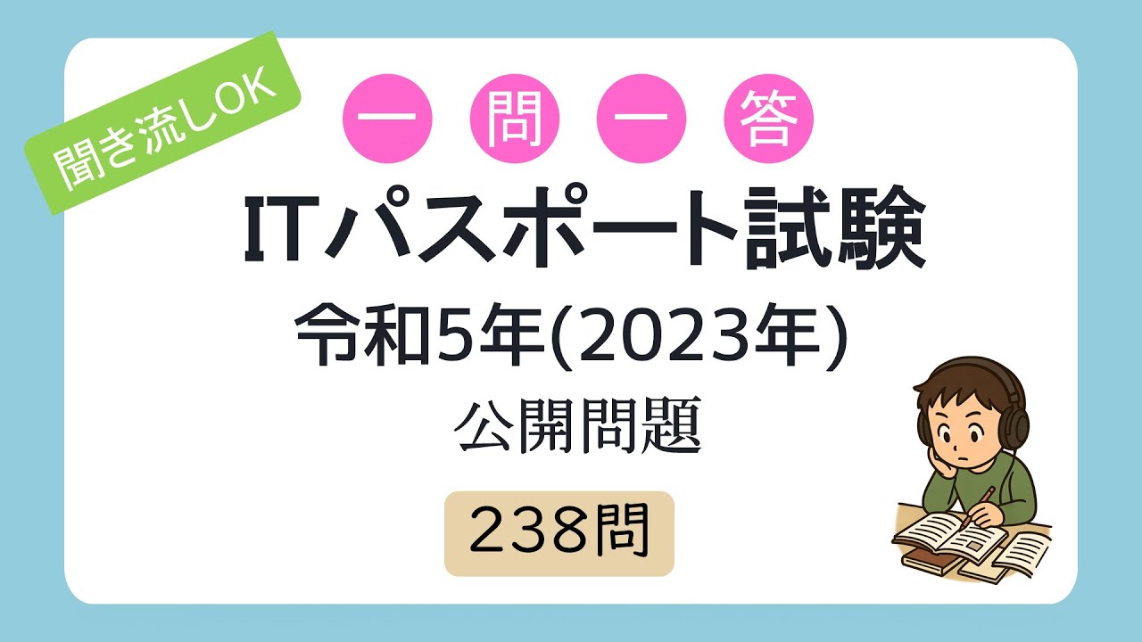 【聞き流しOK】一問一答 ITパスポート試験 令和5年度(2023年度) 公開問題
