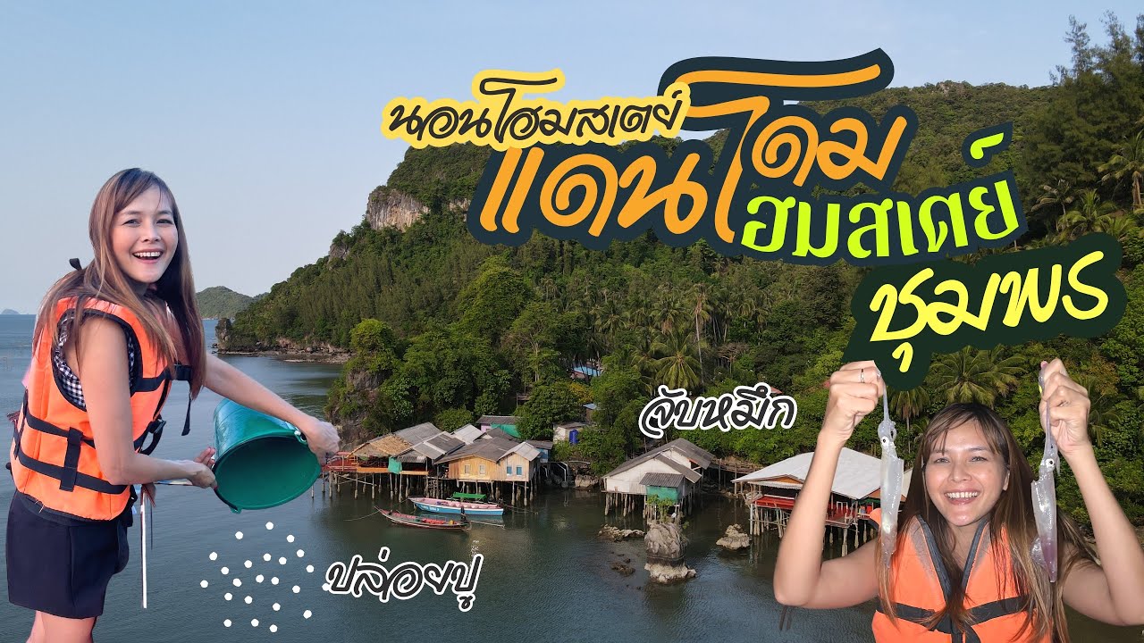 [ Vlog ] ชุมพร นอนแดนโดมโฮมสเตย์  ต้องมาที่นี่สักครั้ง บามหมึกตอนกลางคืนที่เดียวในโลก ปล่อยปู วิวสวย