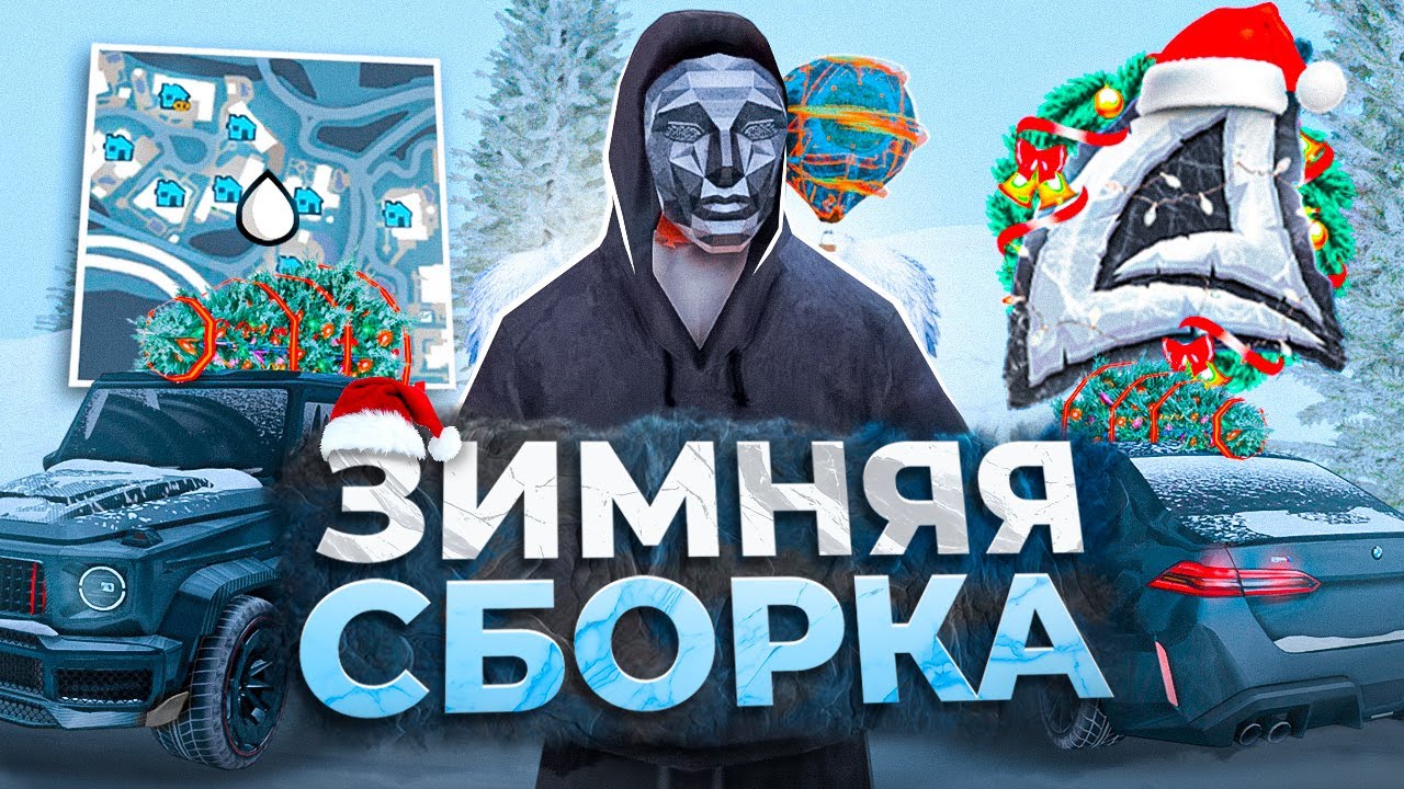 ЗИМНЯЯ СБОРКА для ARIZONA RP | КРАСИВАЯ ЗИМНЯЯ СБОРКА для СЛАБЫХ / СРЕДНИХ / МОЩНЫХ ПК на ARIZONA RP