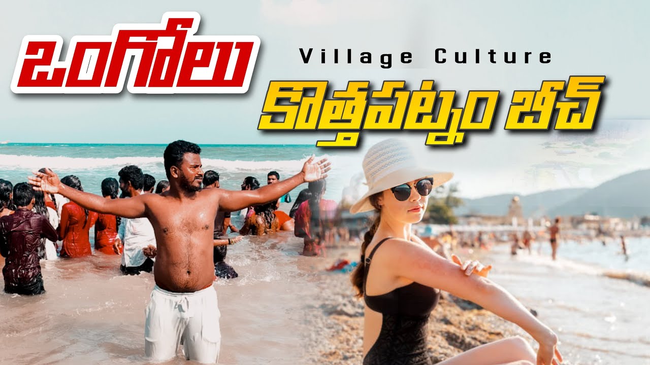 ఒంగోలు కొత్తపట్నం బీచ్ లో ఫుల్ గా ఎంజాయ్ ఛేస్యము 